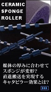 セラミックスポンジローラー