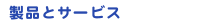 ���i�ƃT�[�r�X